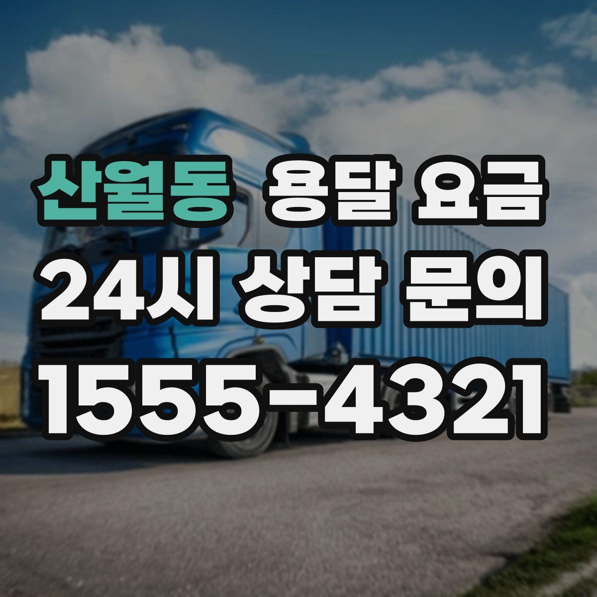 산월동 용달 요금