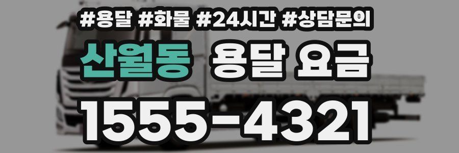 산월동 용달 요금