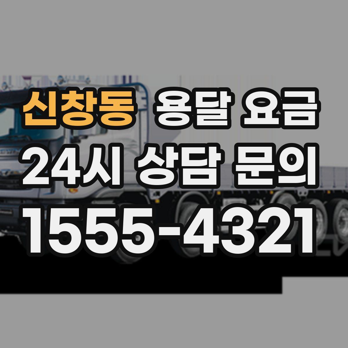 신창동 용달 요금