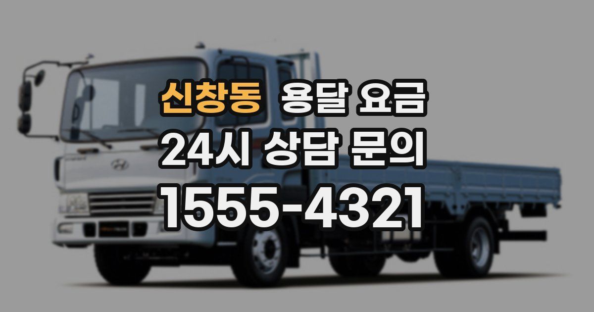 신창동 용달 요금