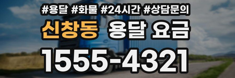 신창동 용달 요금