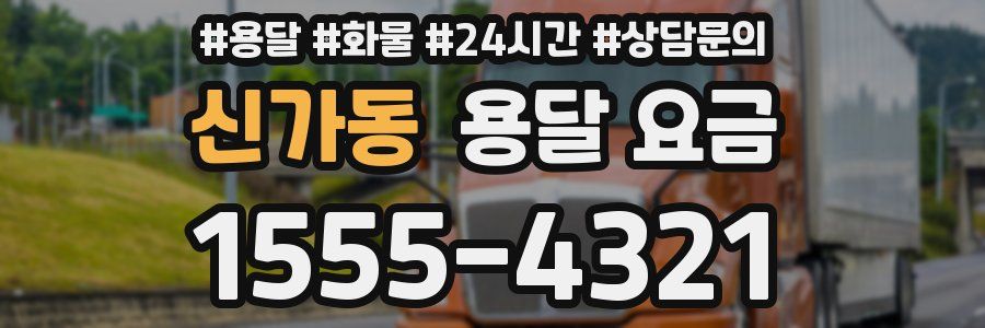 신가동 용달 요금