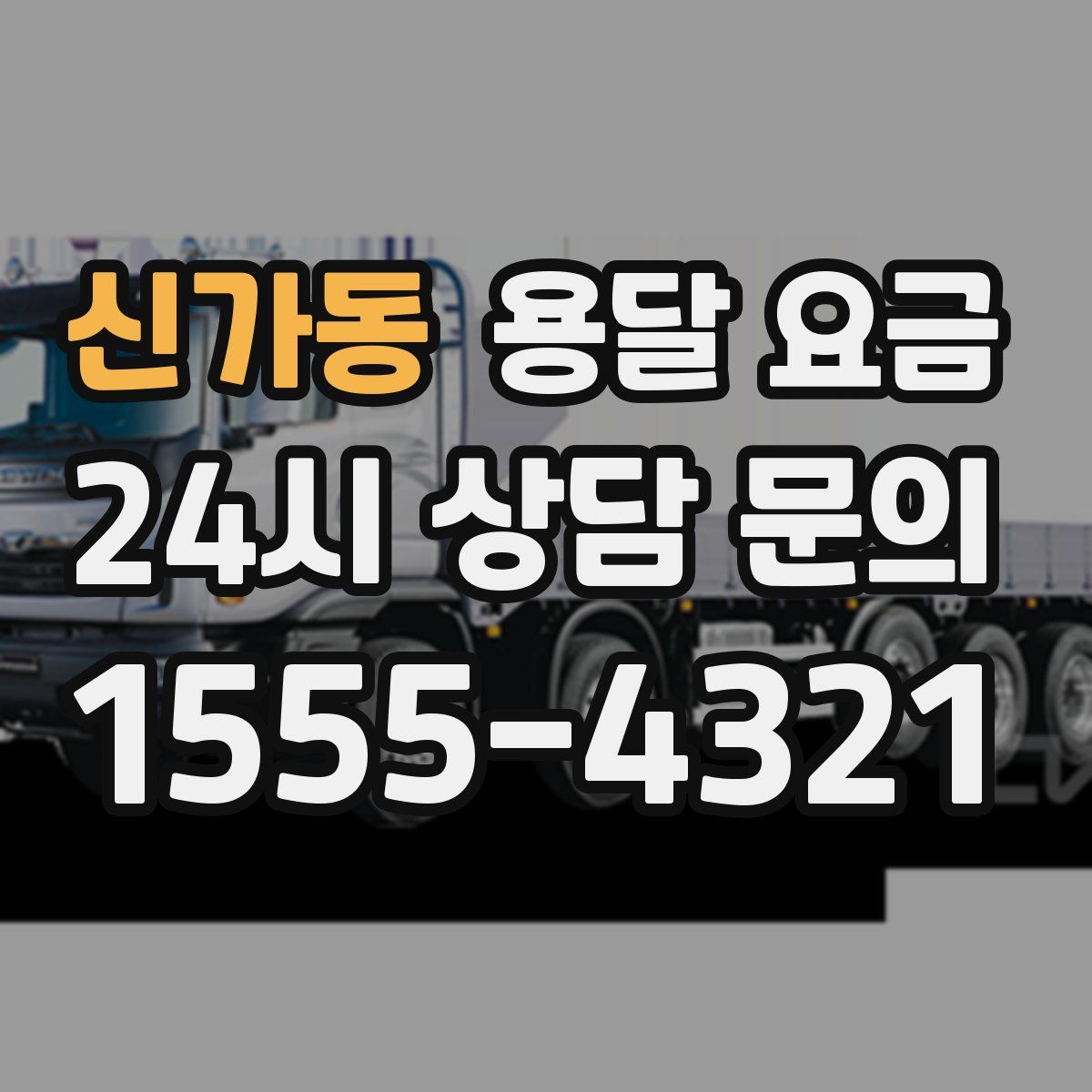 신가동 용달 요금