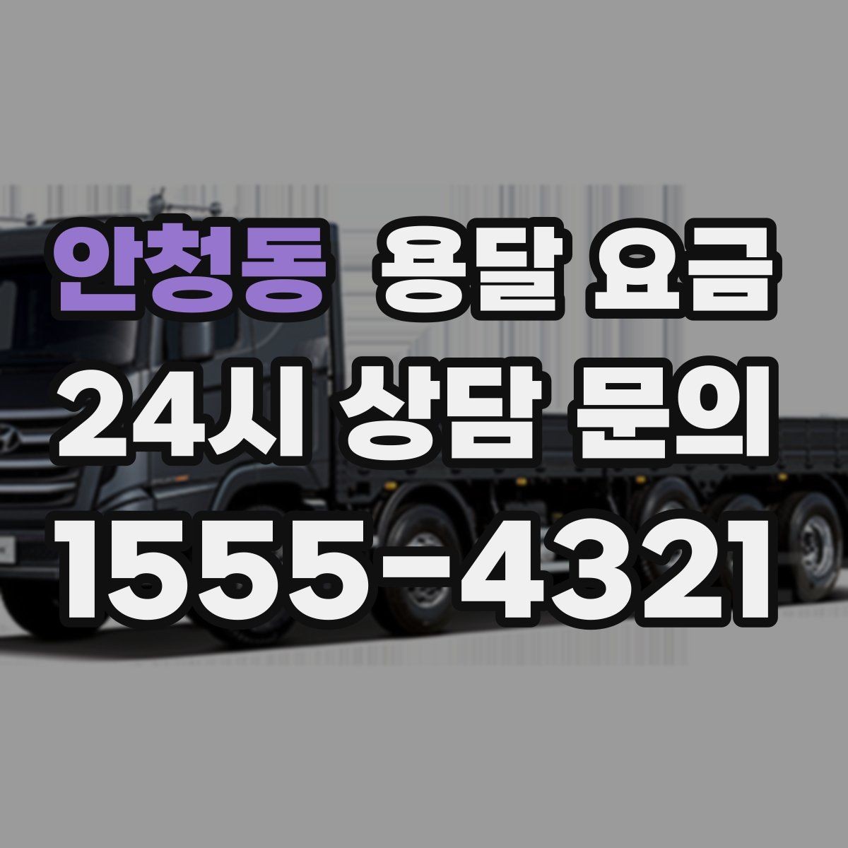 안청동 용달 요금 비교할 때 놓치기 쉬운 조건들