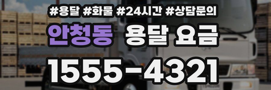 안청동 용달 요금