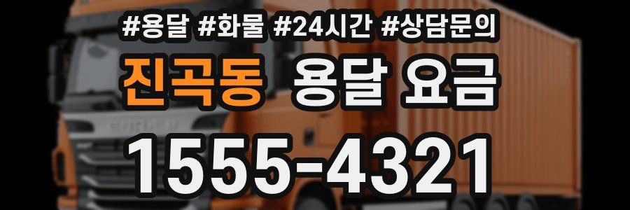 진곡동 용달 요금