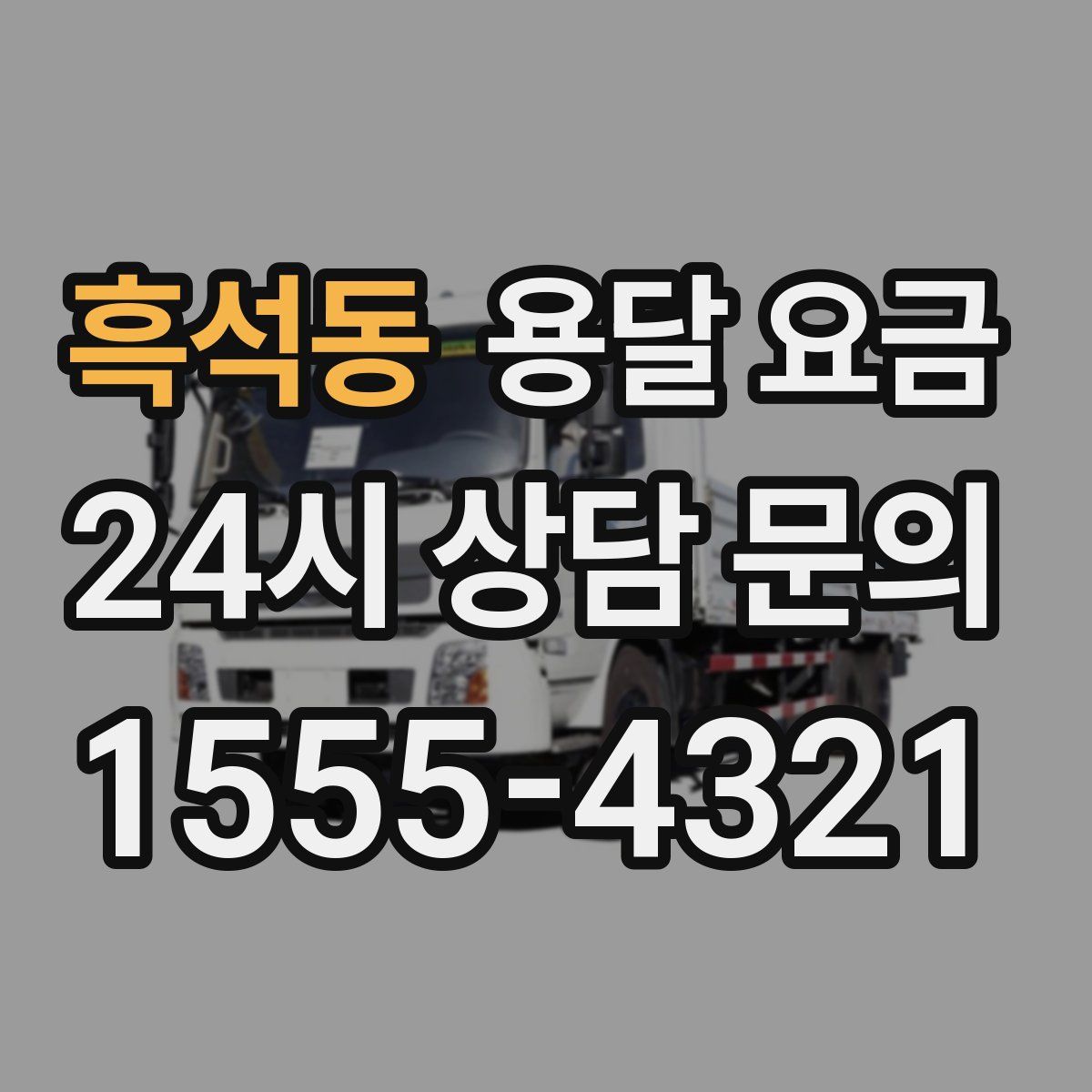 흑석동 용달 요금