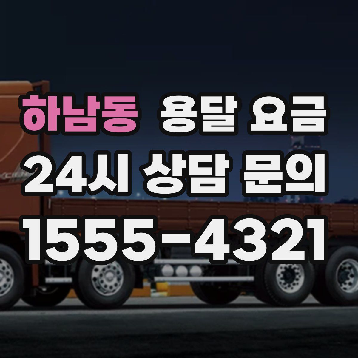 하남동 용달 요금