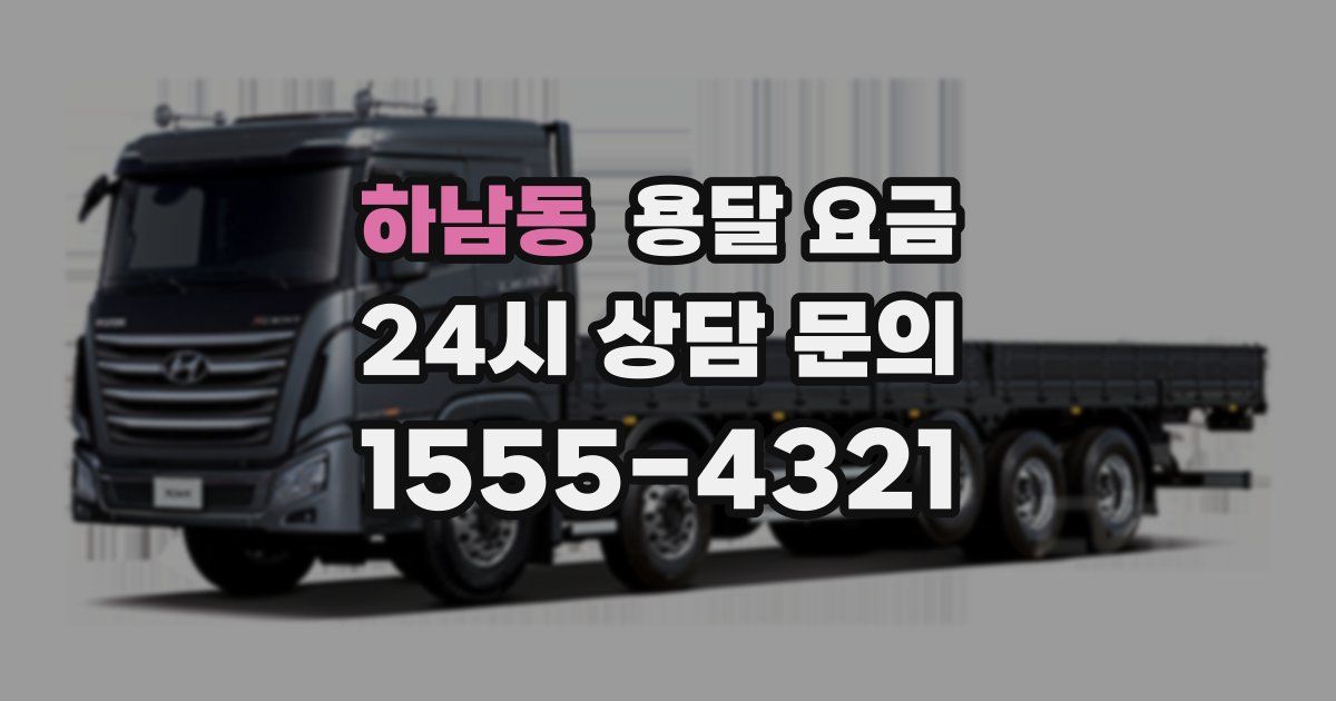 하남동 용달 요금