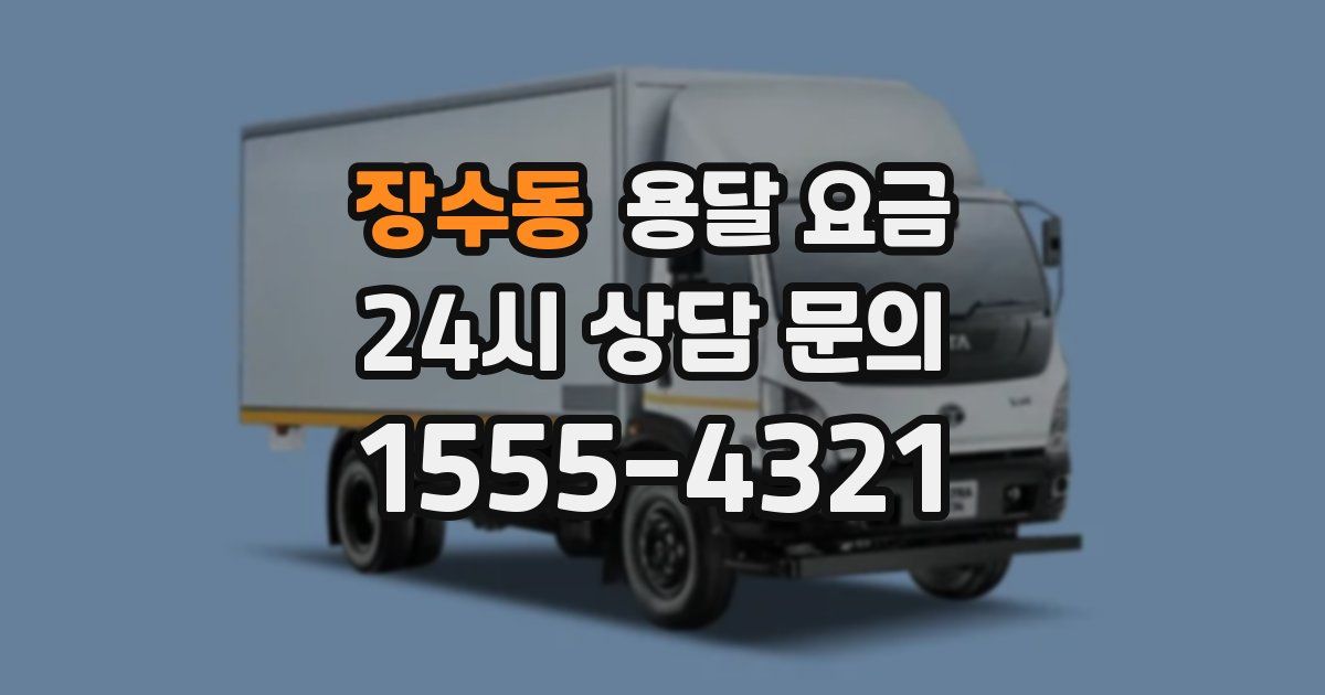 장수동 용달 요금