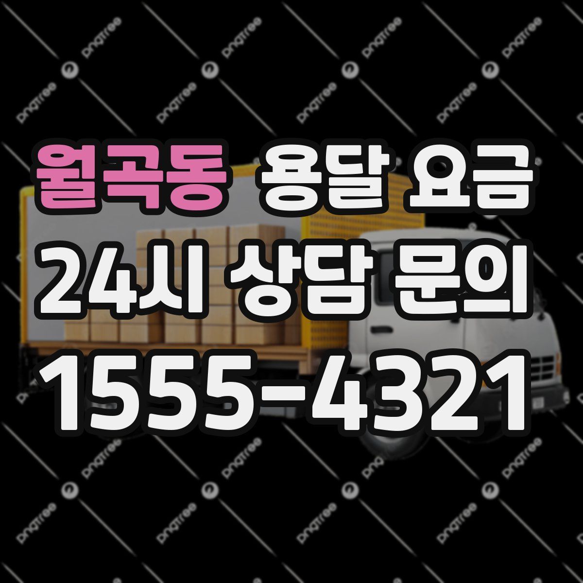 월곡동 용달 요금