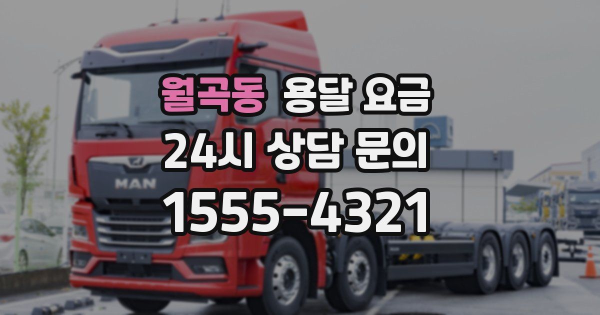 월곡동 용달 요금