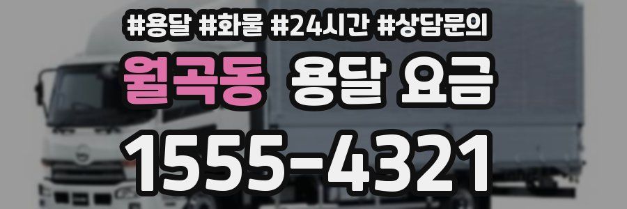 월곡동 용달 요금