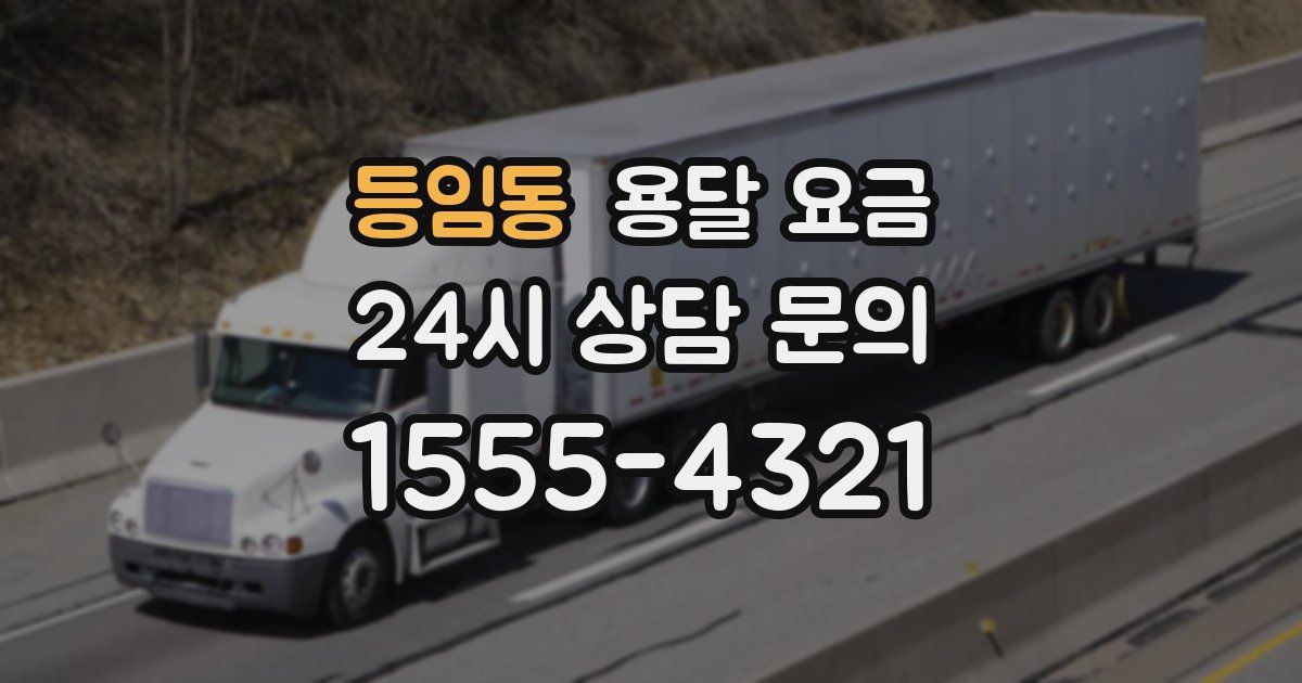 등임동 용달 요금