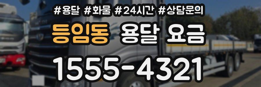 등임동 용달 요금