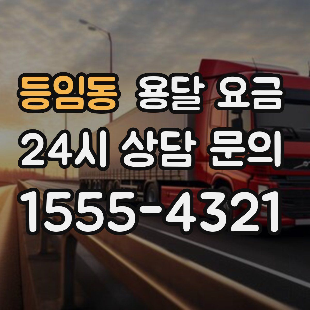 등임동 용달 요금