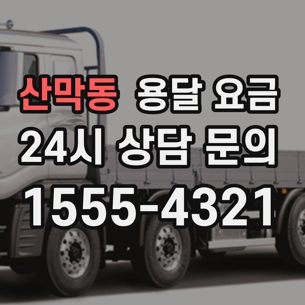 산막동 용달 요금