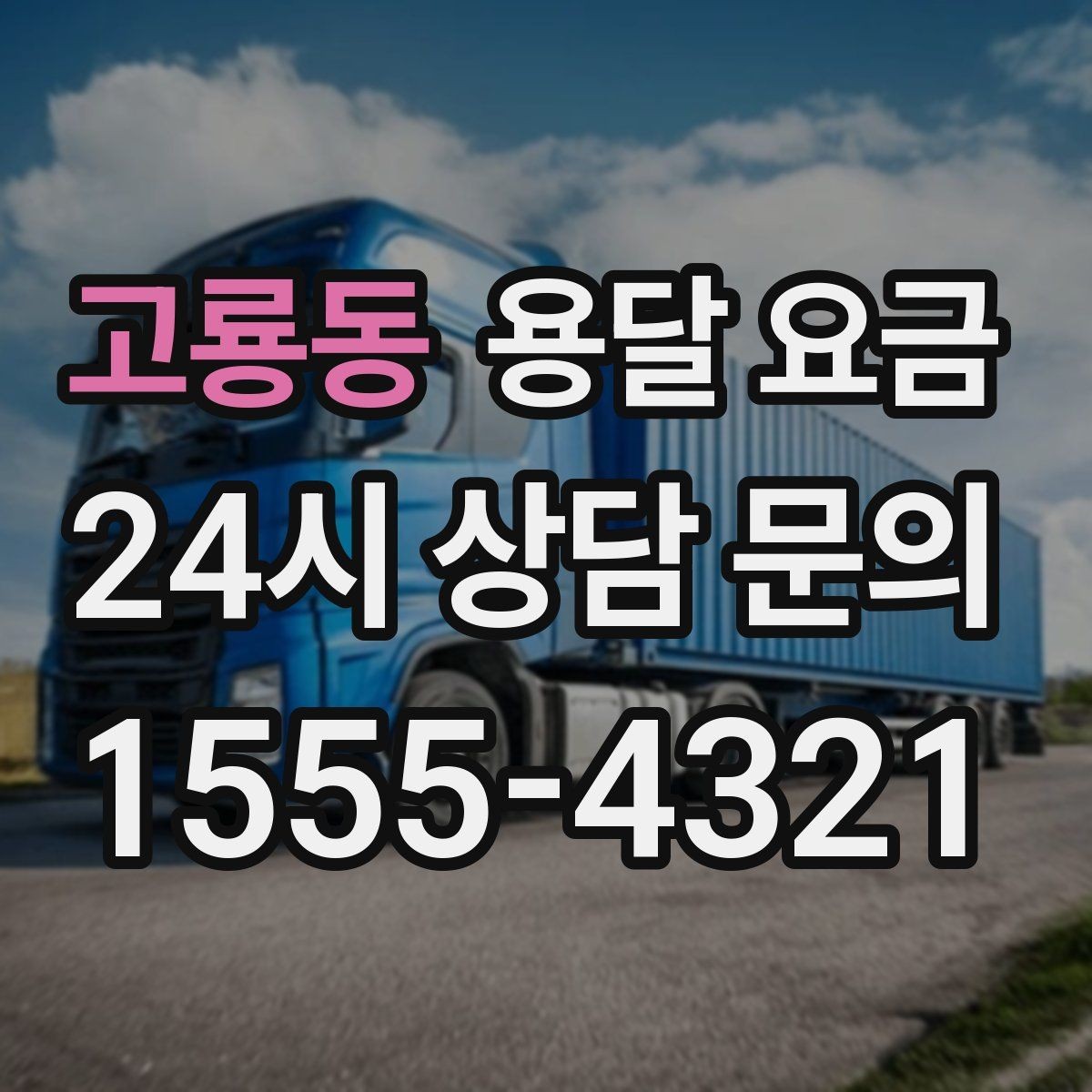 고룡동 용달 요금 도심과 외곽 차이 이해하기