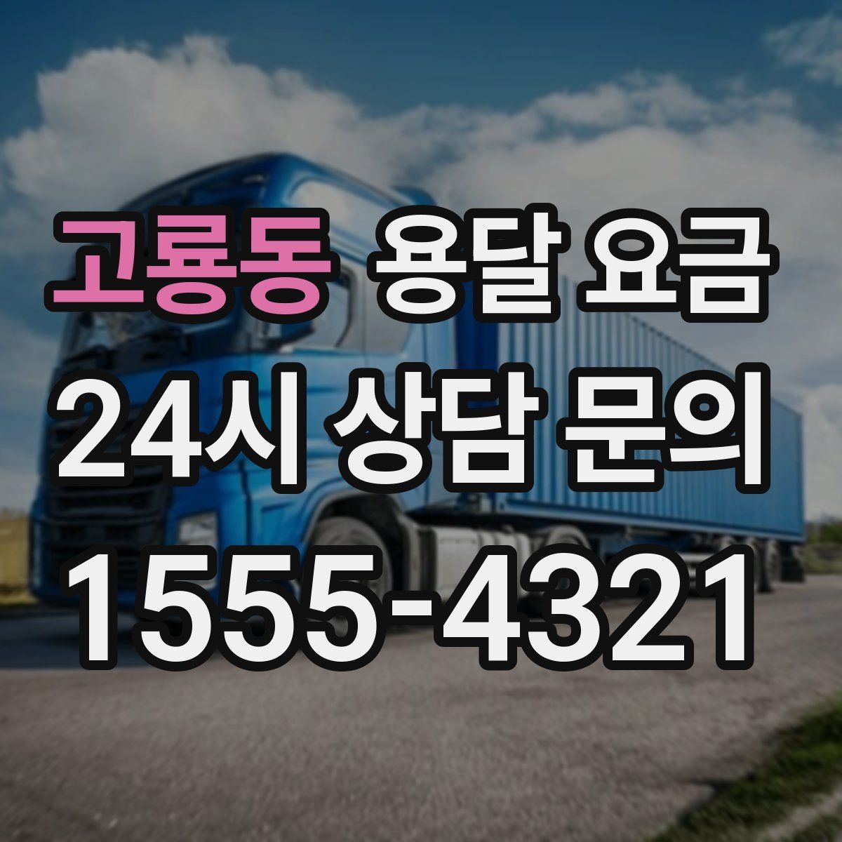 고룡동 용달 요금