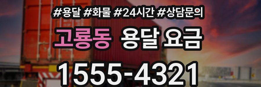 고룡동 용달 요금