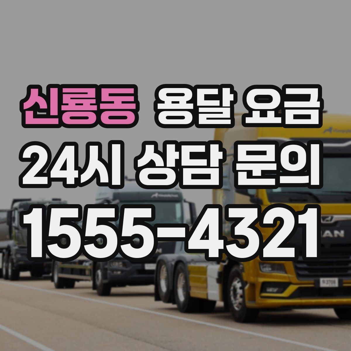 신룡동 용달 요금 가구 분해 조립 포함 여부