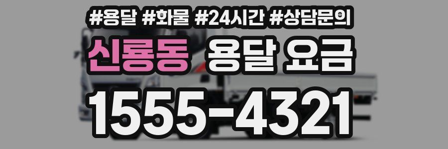 신룡동 용달 요금