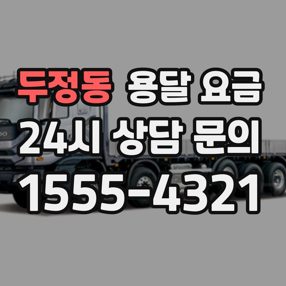 두정동 용달 요금 가장 현실적인 비교 방법
