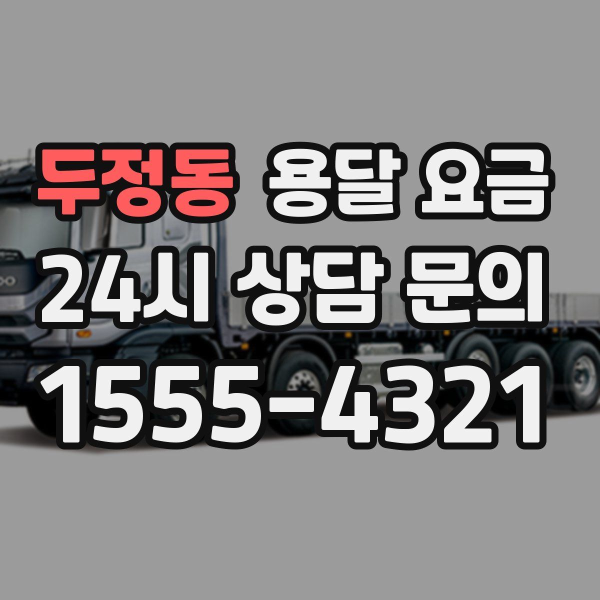 두정동 용달 요금