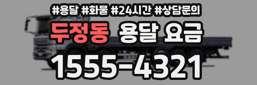 두정동 용달 요금