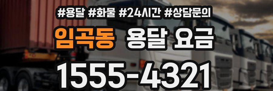 임곡동 용달 요금