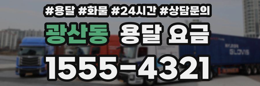 광산동 용달 요금