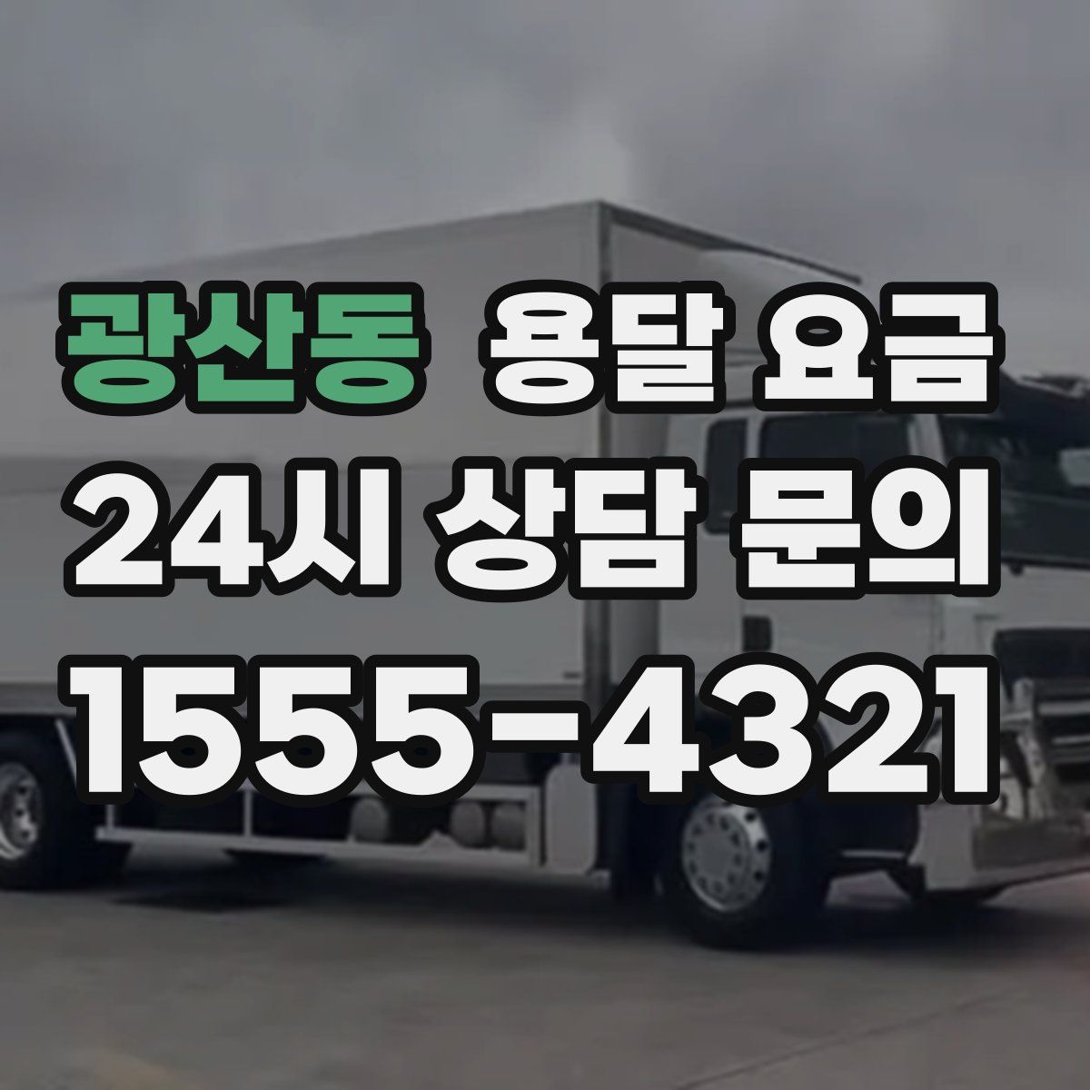 광산동 용달 요금