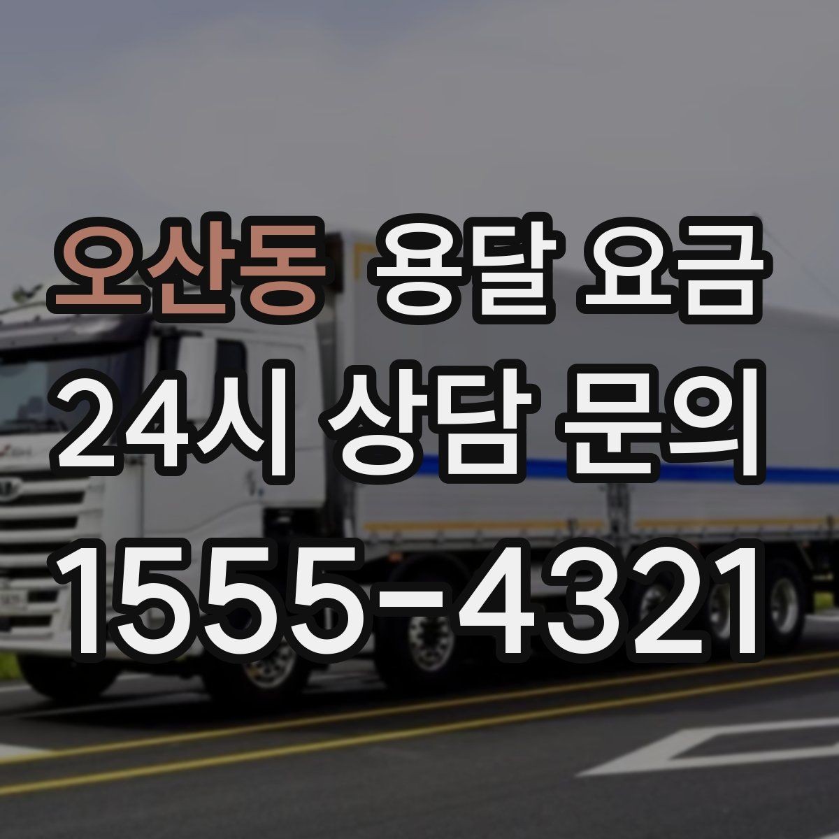 오산동 용달 요금 시간과 조건에 따라 달라지는 구조