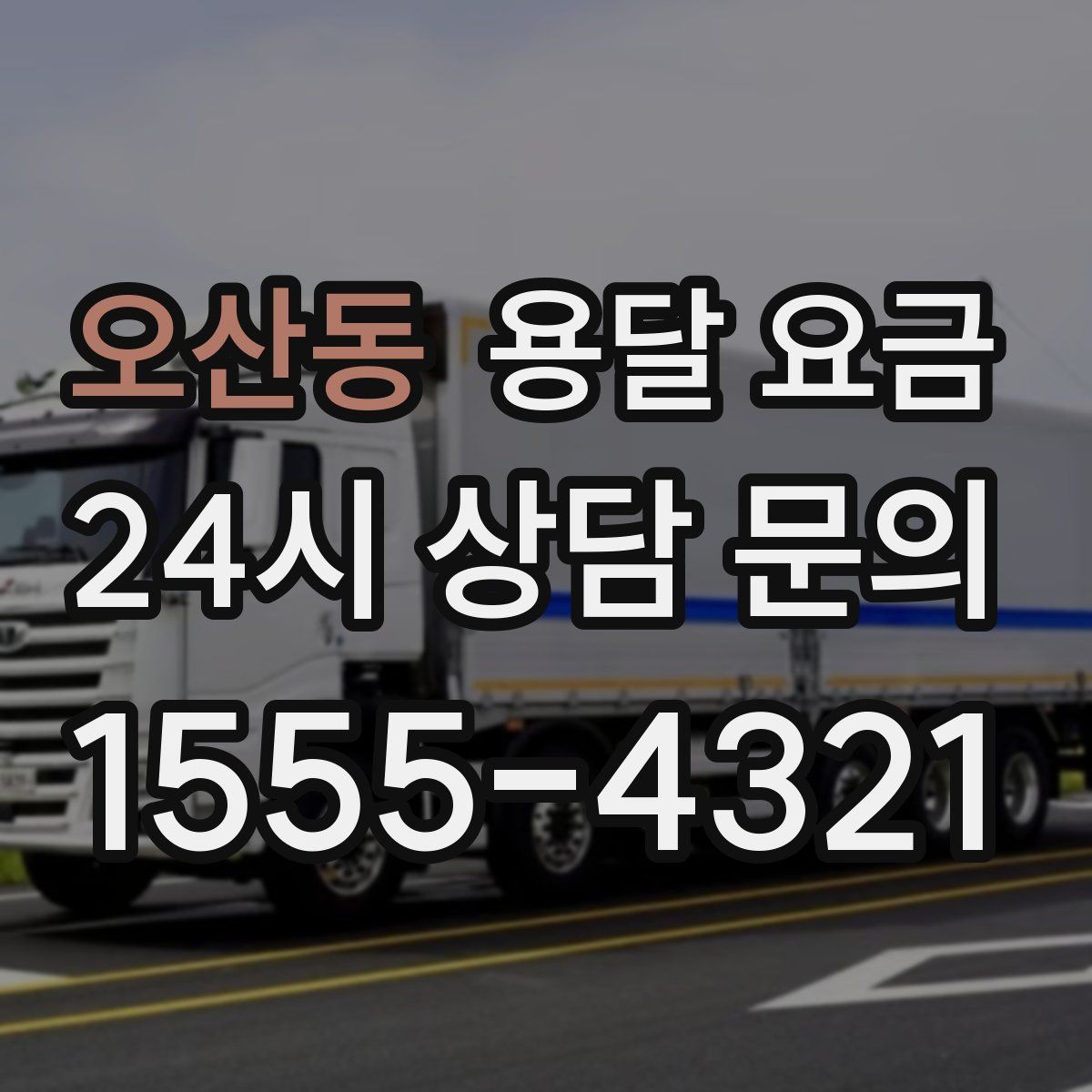 오산동 용달 요금