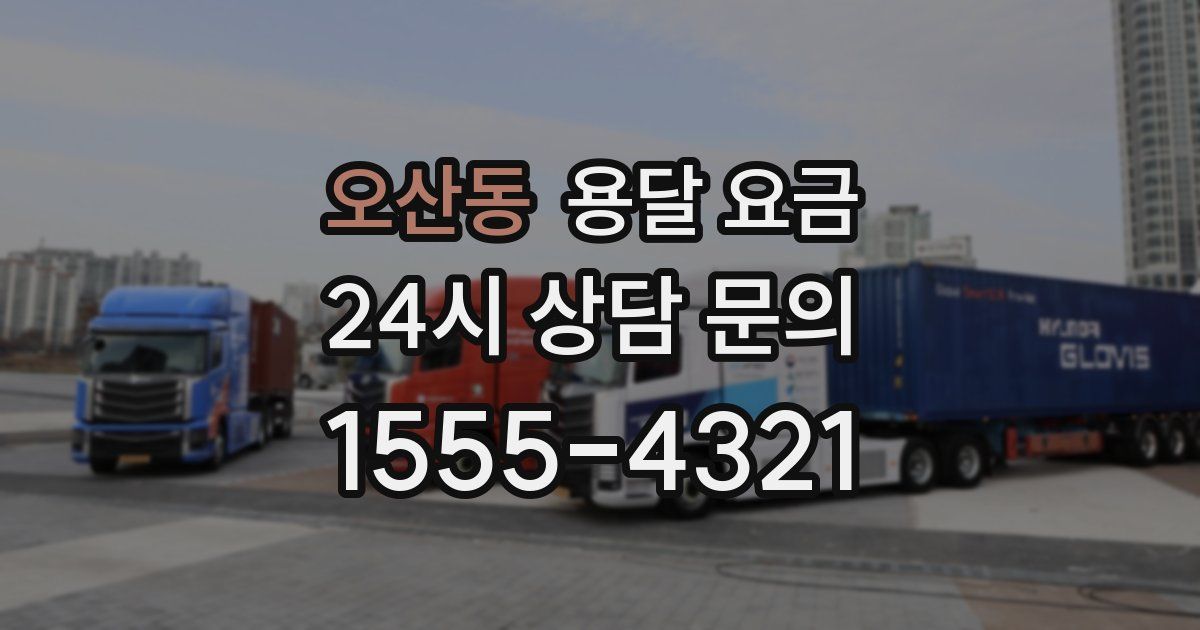 오산동 용달 요금