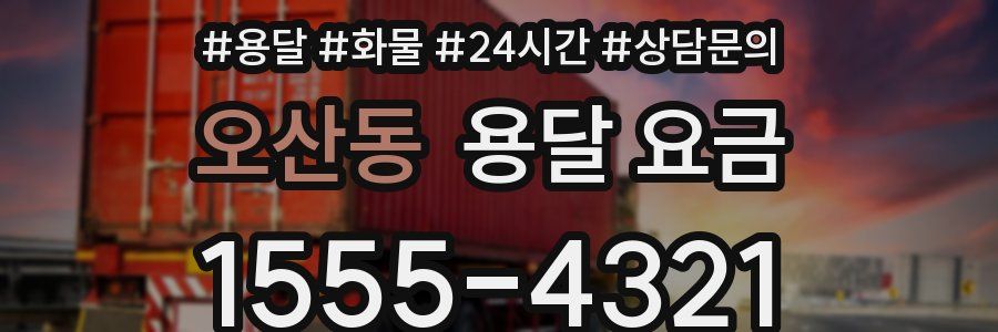 오산동 용달 요금