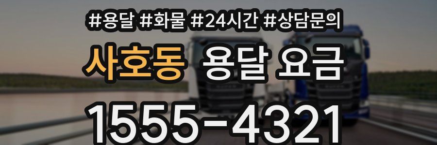 사호동 용달 요금