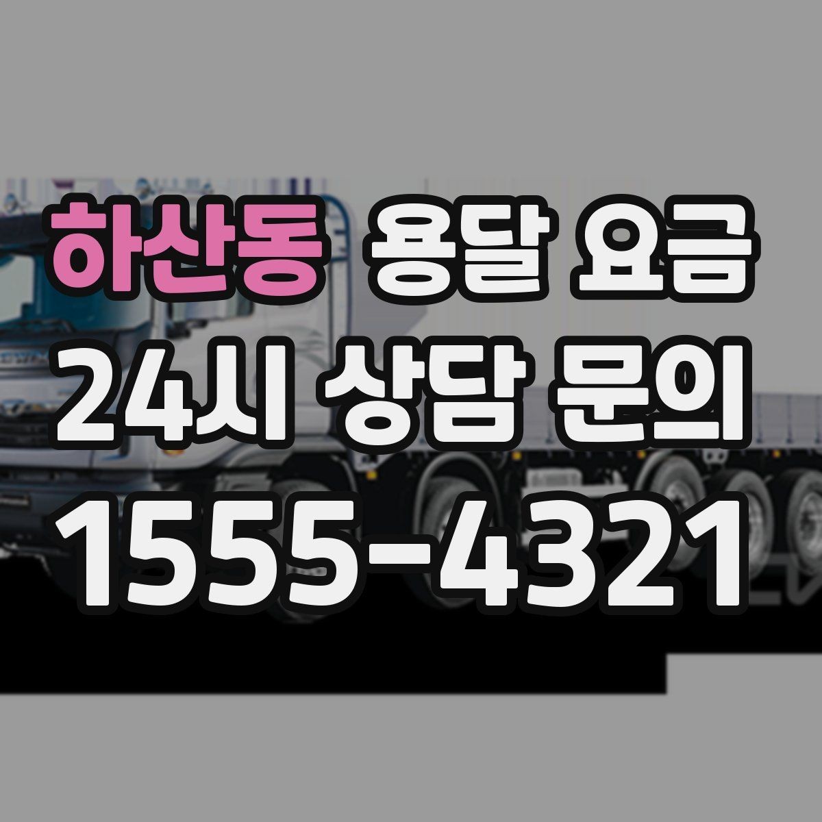하산동 용달 요금 이동 경로에 따라 달라지는 이유