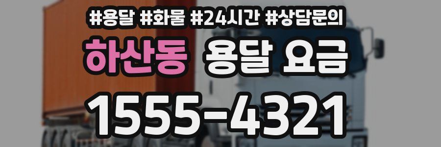 하산동 용달 요금