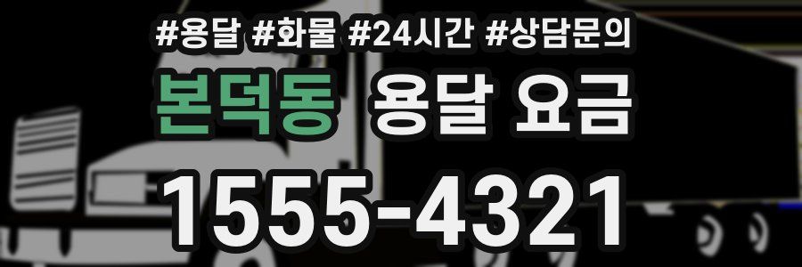 본덕동 용달 요금