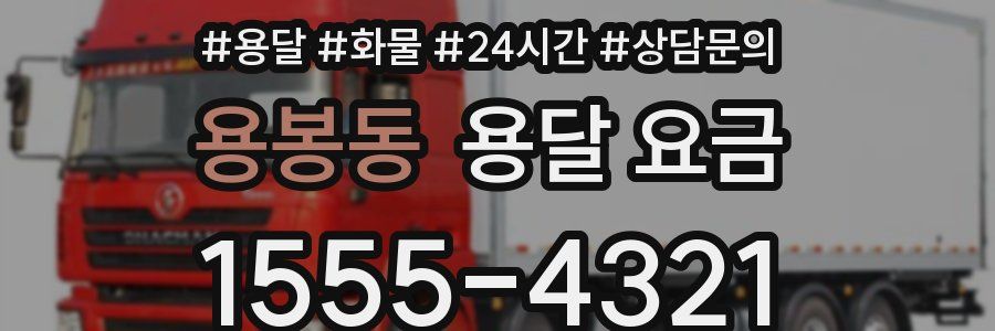 용봉동 용달 요금