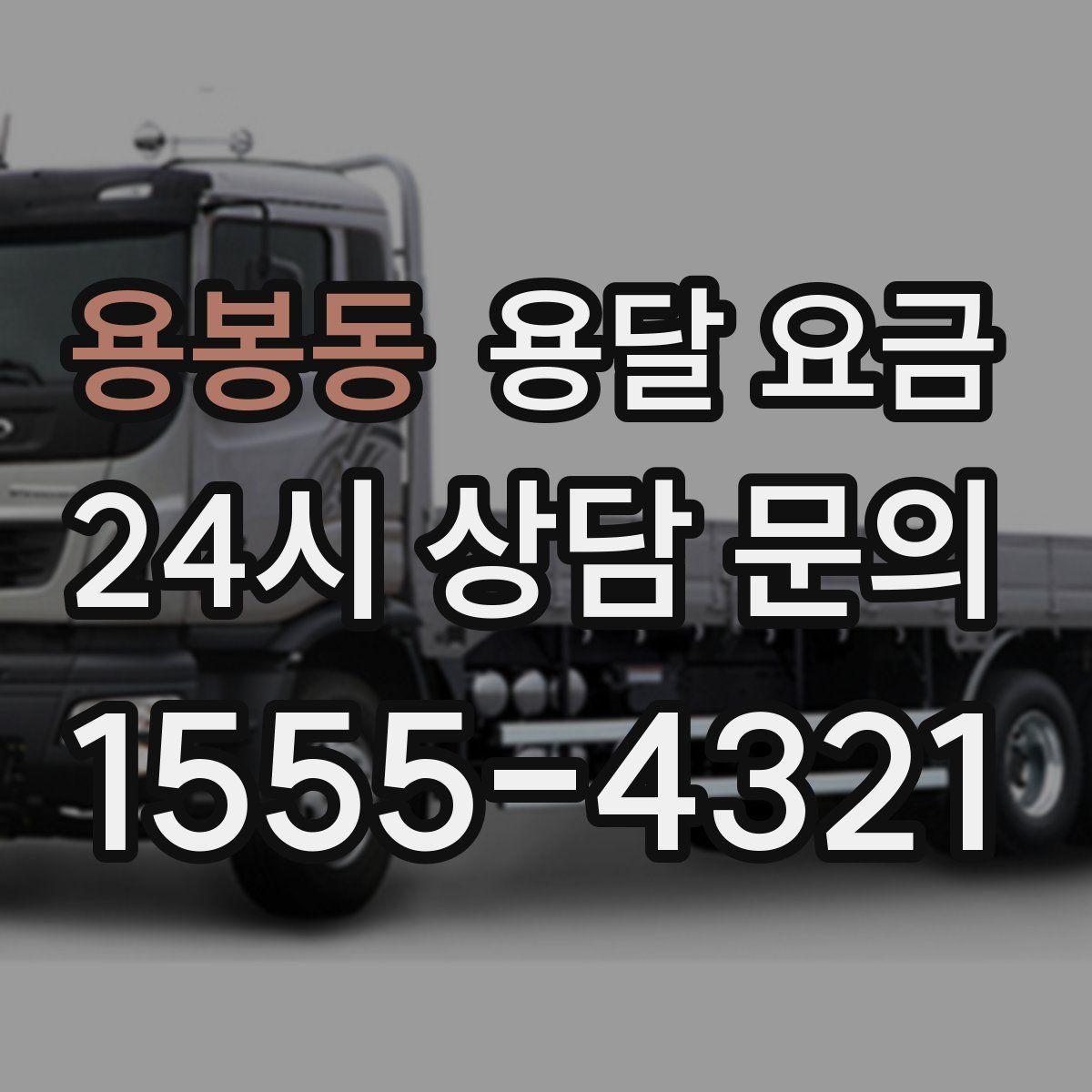 용봉동 용달 요금