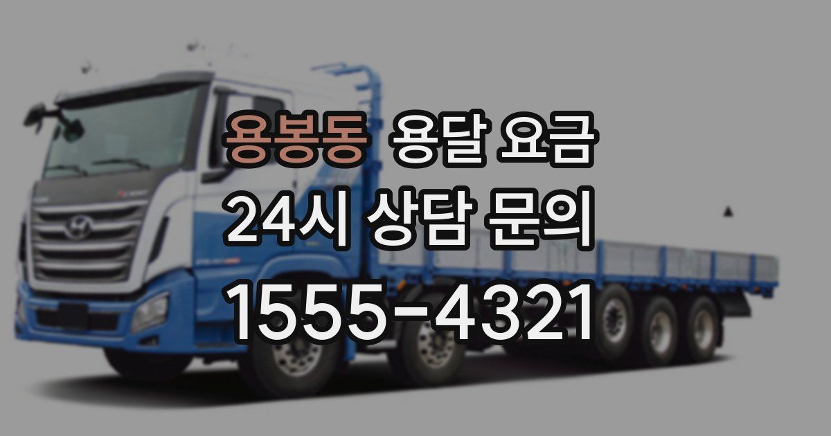 용봉동 용달 요금