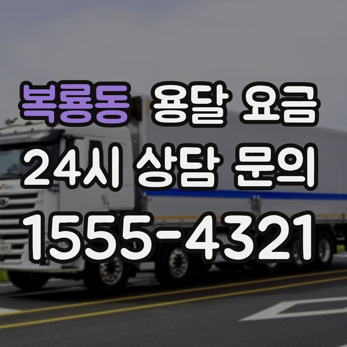 복룡동 용달 요금