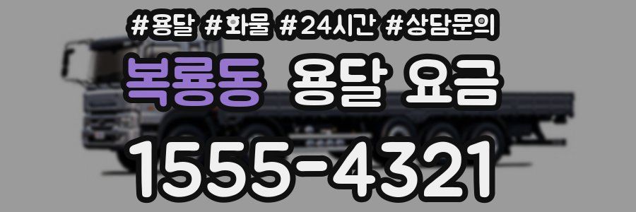 복룡동 용달 요금