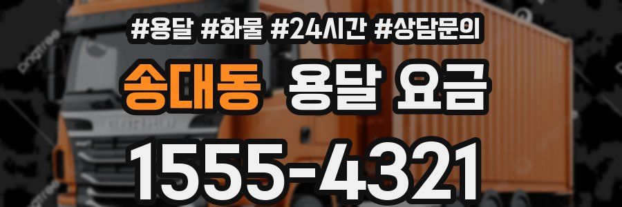 송대동 용달 요금