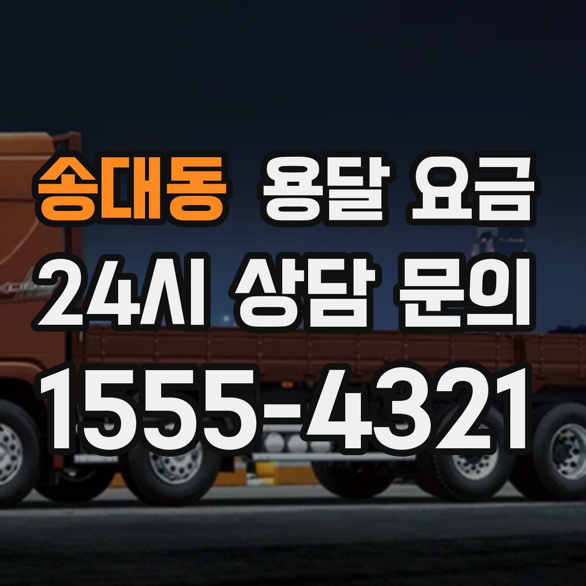 송대동 용달 요금