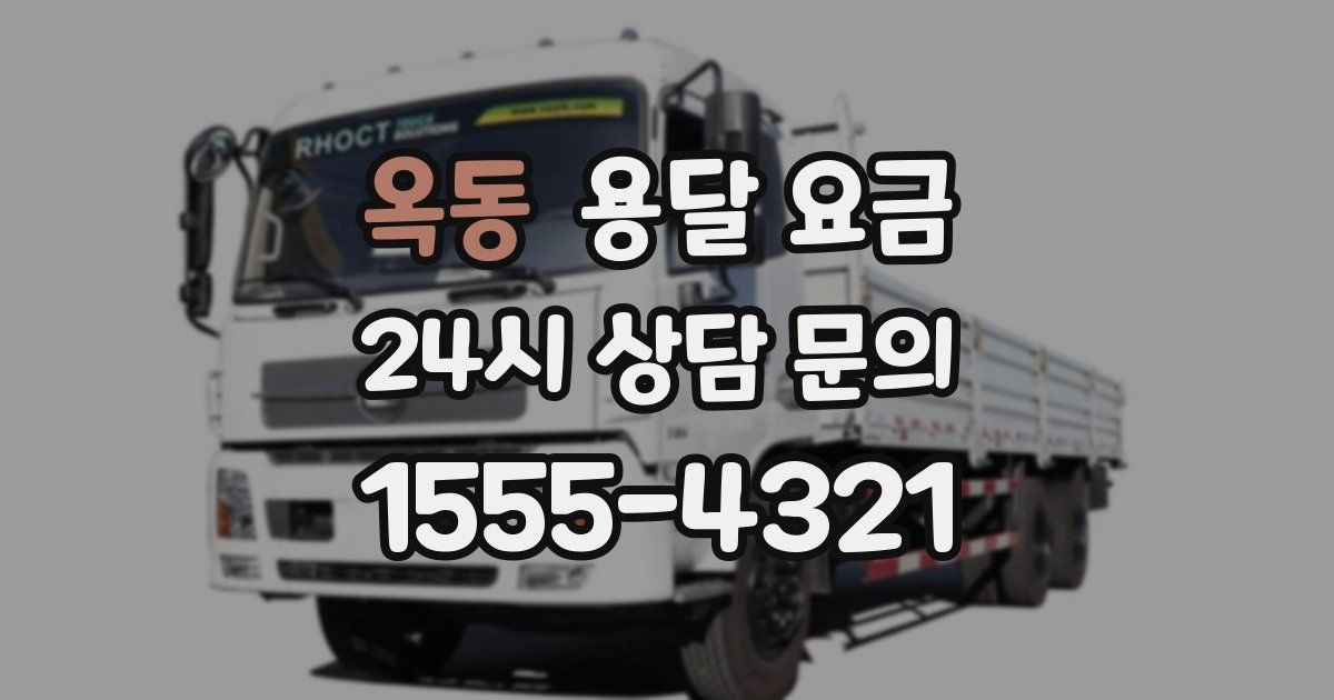 옥동 용달 요금