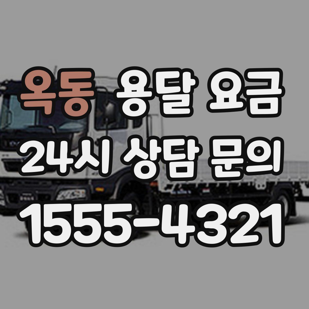 옥동 용달 요금