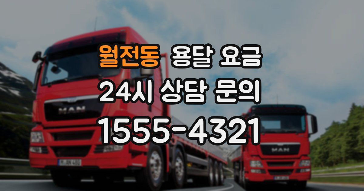 월전동 용달 요금